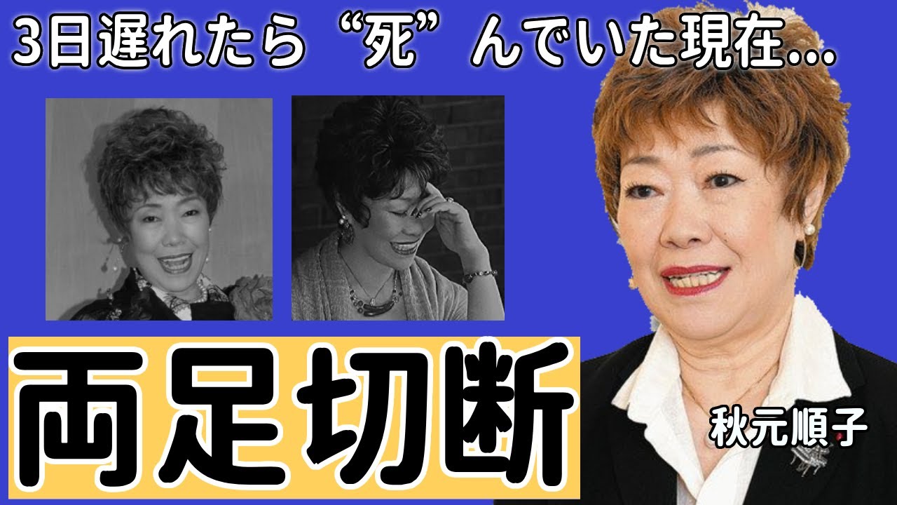 秋元順子が両足を“切断”した真相…3日遅れたら“死”んでいたと言われた現在の病状に涙が止まらない...「愛のままで…」でも有名な演歌歌手が離婚したの噂の真相に驚きを隠さない...