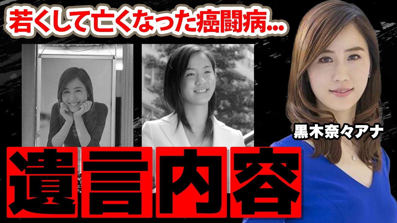 黒木奈々アナの切ない最期...若くして亡くなった癌闘病に涙腺崩壊！『セント・フォース』に所属した女子アナの残した遺言に衝撃の嵐！