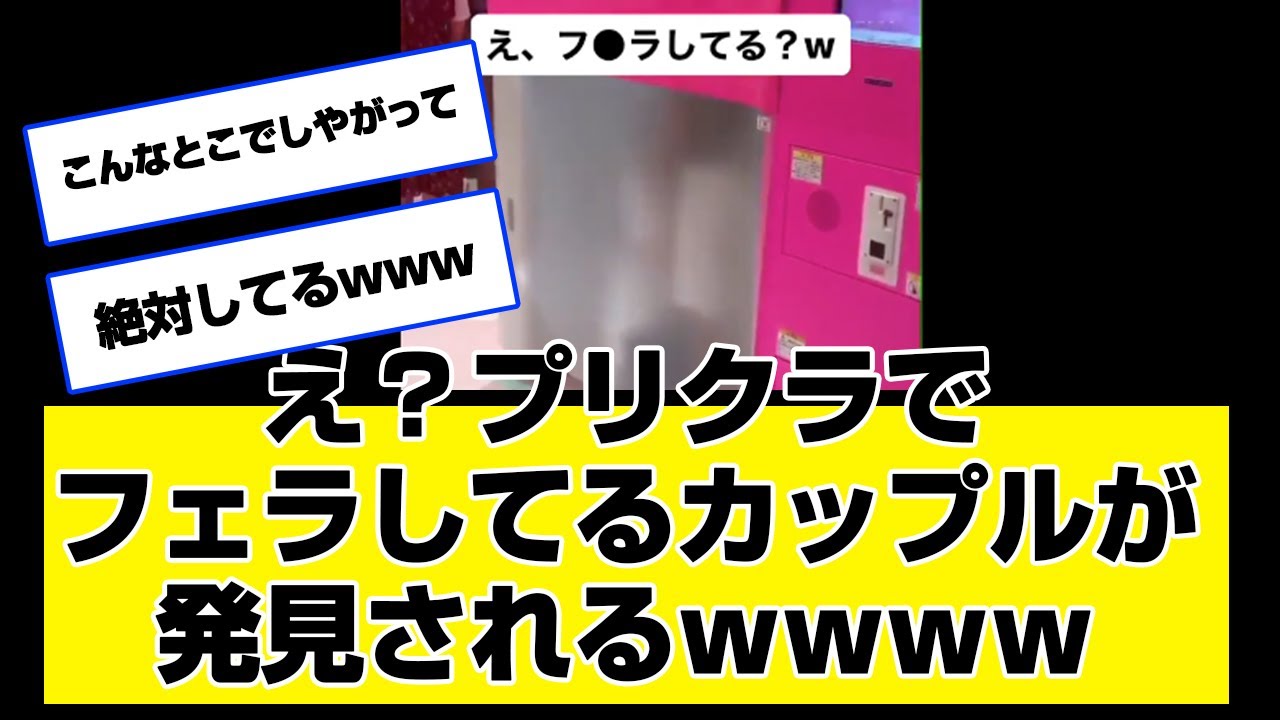 えええ！プリクラでフ●ラするカップルwwwwwwwwwww