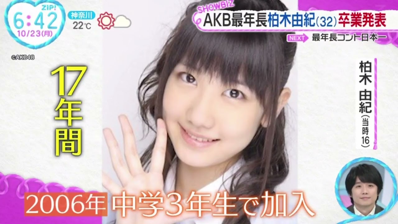 ＡＫＢ４８の最年長メンバー柏木由紀が涙の卒業発表。『ZIP!』2023年10月23日【HD】