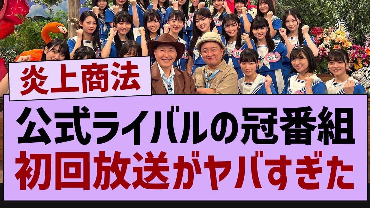 公式ライバルさん、冠番組の初回がやばい【乃木坂46・乃木坂工事中・乃木坂配信中】