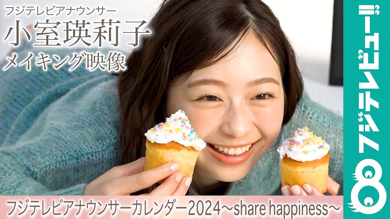 小室瑛莉子アナ カレンダー撮影メイキング【フジテレビアナウンサーカレンダー2024～share happiness～】