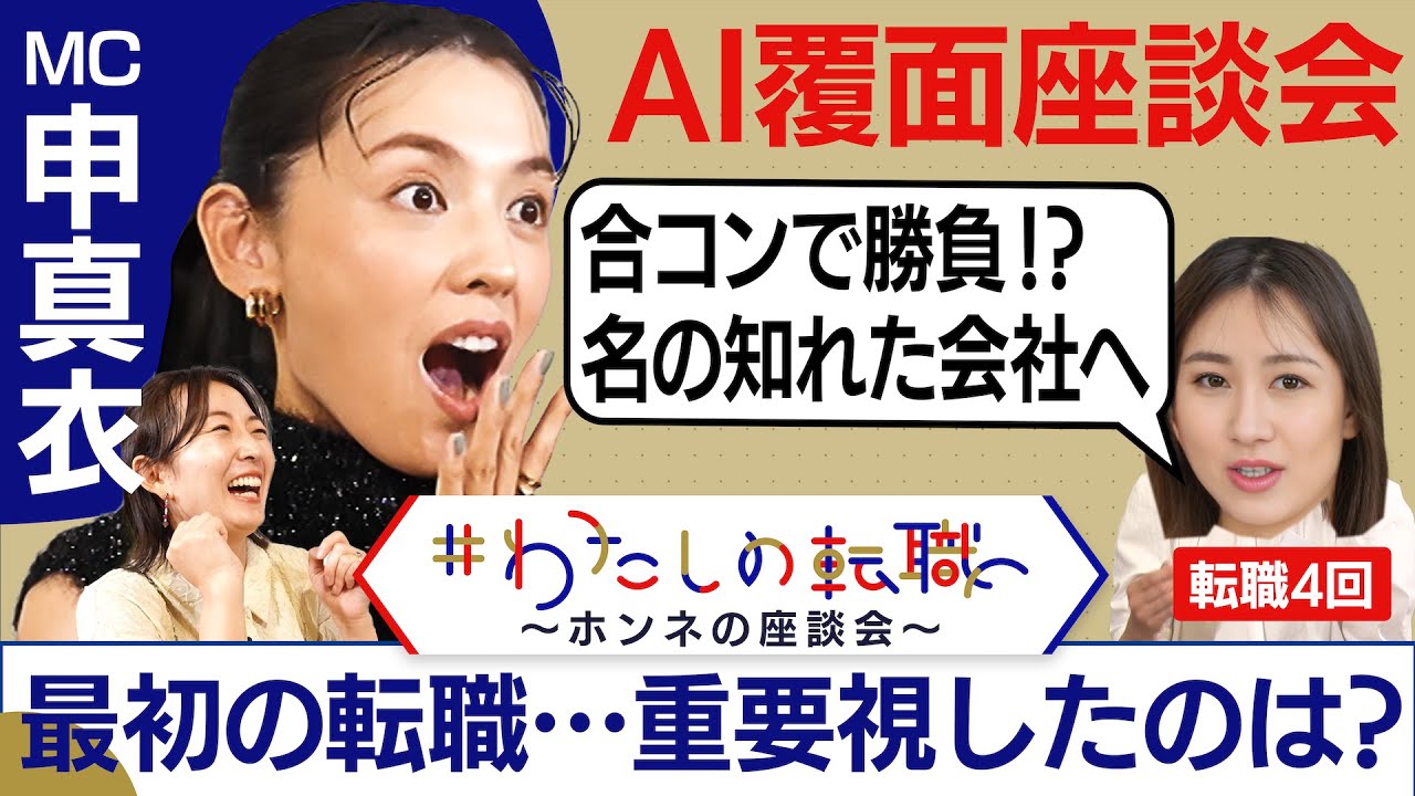 「５年後も同じ仕事かも・・・」ホンネで語る！わたしが１社目を辞めた理由【転職ホンネAI覆面座談会】＜配信限定版＞
