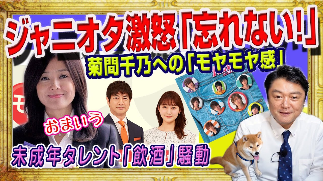 ジャニーズ語る菊間千乃への「モヤモヤ感」。ジャニオタ激怒「忘れていない！」。ジャニーズ未成年タレント「飲酒」騒動はフジテレビの番組打ち上げ｜みやわきチャンネル（仮）#2057Restart1857