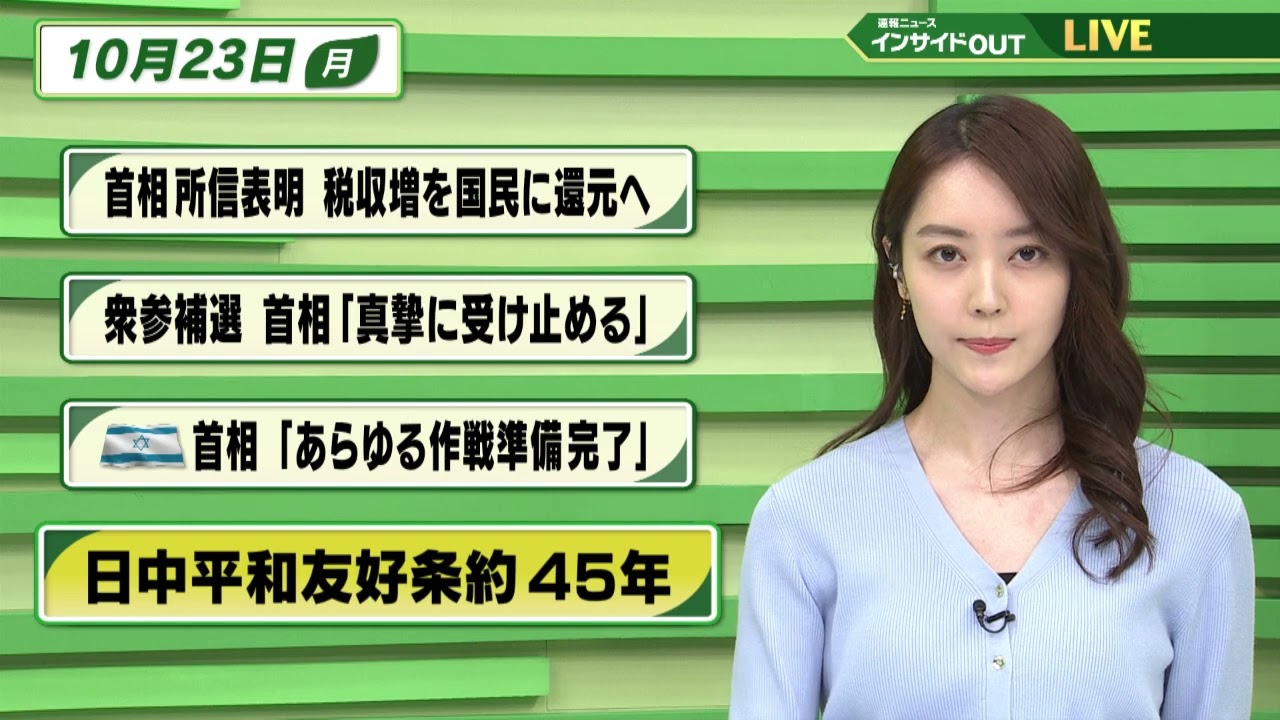 【今日のニュース 10月23日】 「岸田首相所信表明 税収増を国民に還元へ」「衆参補選 岸田首相" 真摯に受け止める"」「イスラエル首相 "あらゆる作戦準備完了"」「日中平和友好条約45周年」