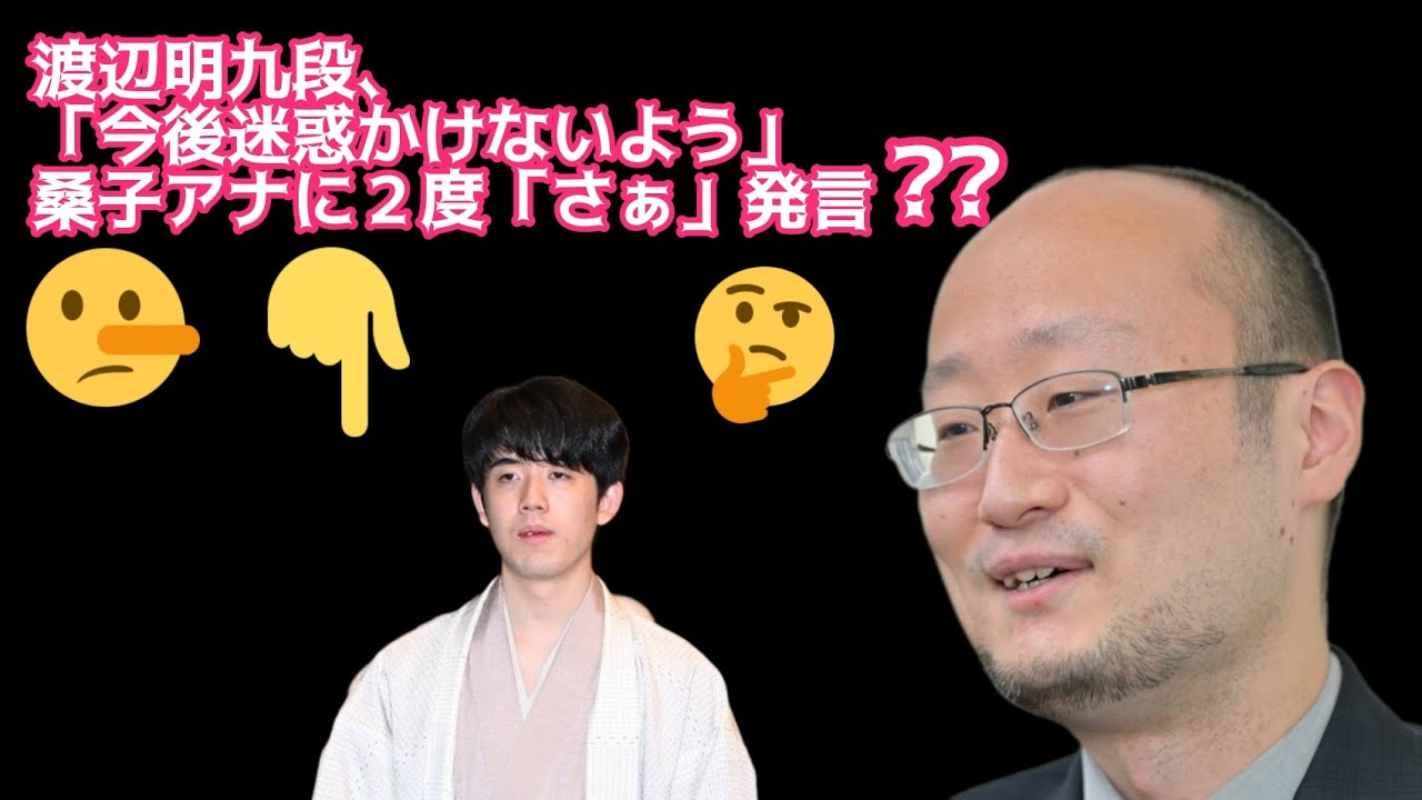渡辺明九段、NHK「クロ現」での発言反省「今後迷惑かけないよう」桑子アナに２度「さぁ」発言//渡辺明九段（2023年5月12日撮影）#日本警報 #日本 #藤井聡太#shogi #abema