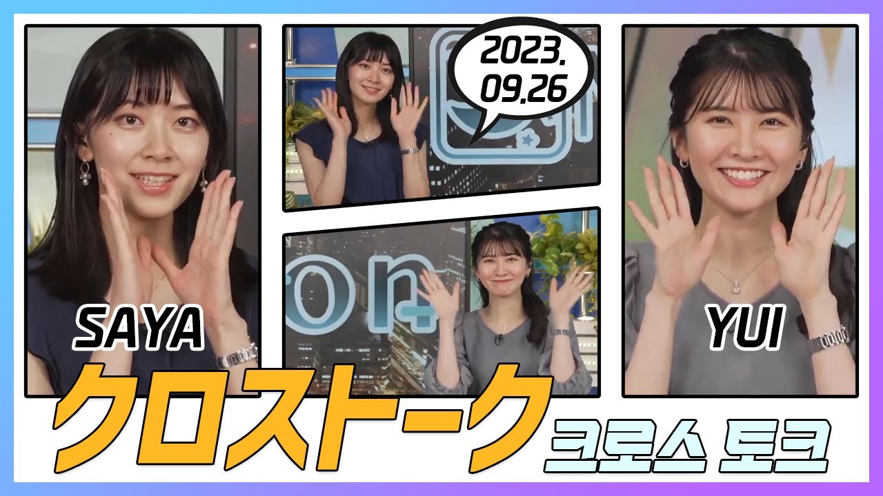 駒木結衣 & 檜山沙耶 クロストーク 2023.09.26