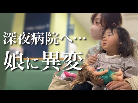 【緊急】娘に異変が...深夜に急遽病院へ行きました。