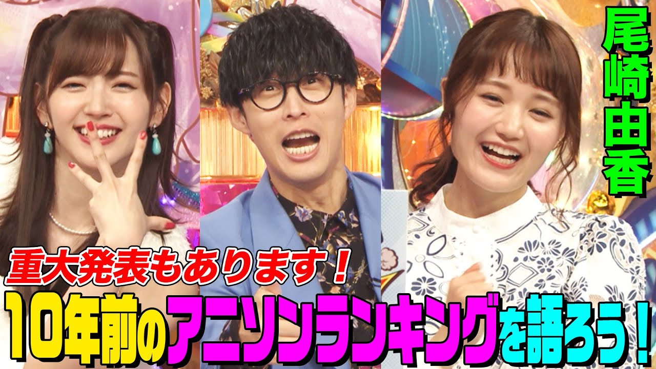 【重大発表】尾崎由香&オーイシ&鈴木愛理で10年前のアニソンランキングを見たら大盛り上がり！「進撃の巨人」「SAO」など登場！オーイシ海外で炎上の理由とは【アニソン神曲カバーでしょdeショー‼】