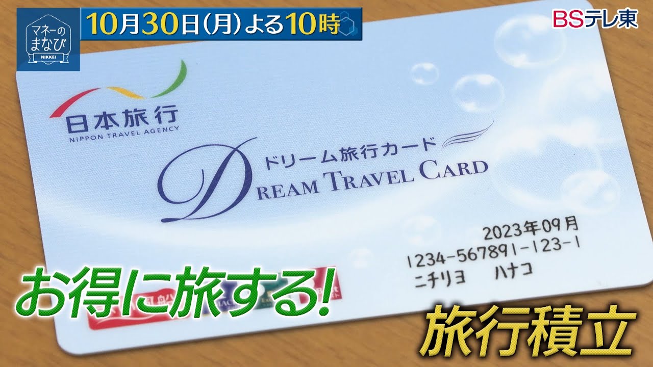 マネーのまなび【マンション価格高騰どこまで？／お得に使える！旅行積立】予告　毎週月曜夜10時放送！| ＢＳテレ東