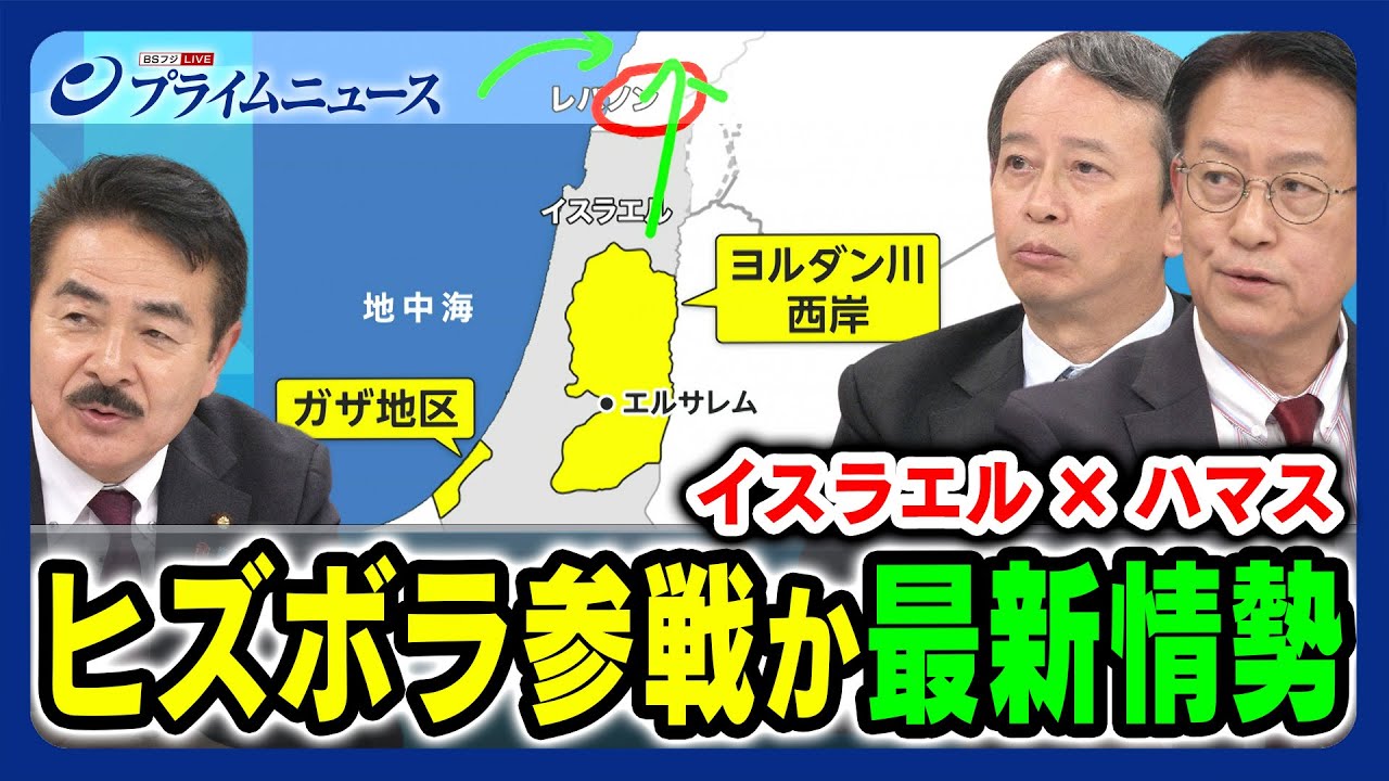 【北部でヒズボラの脅威】イスラエル×ハマス 最新情勢 佐藤正久×山下裕貴×田中浩一郎 2023/10/23放送＜後編＞