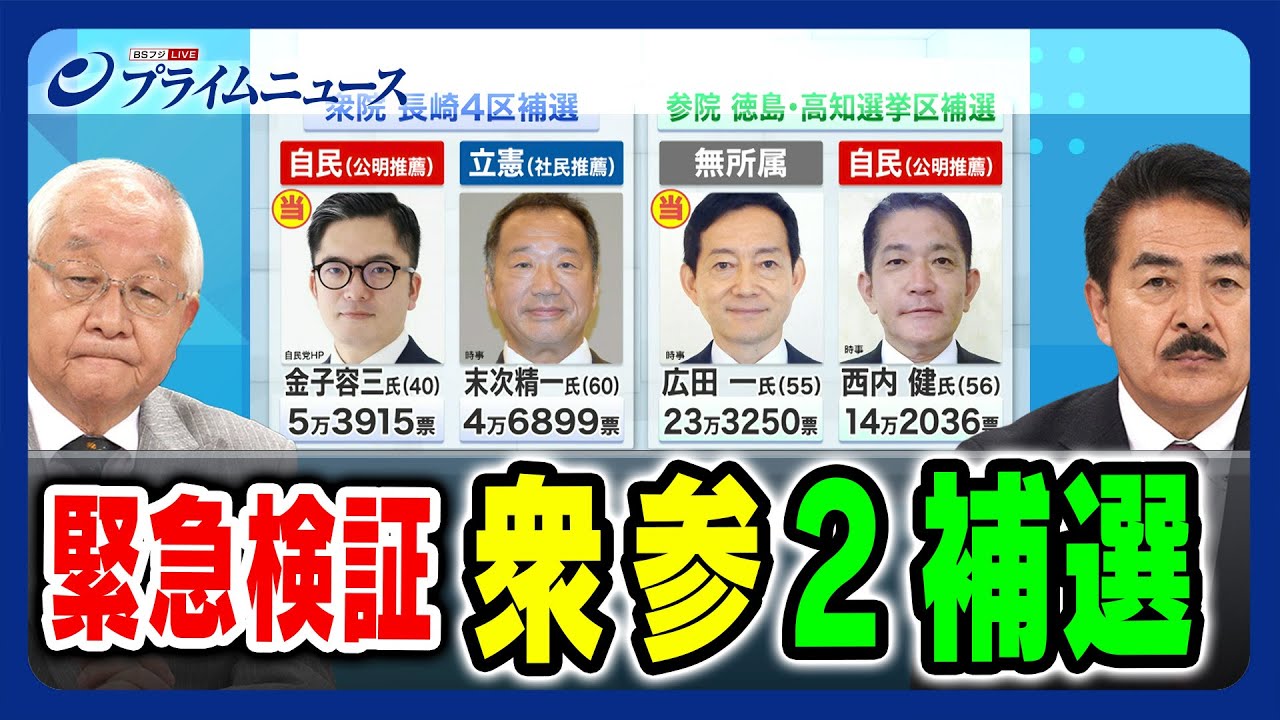 【自民1勝1敗】緊急検証 衆参2補選結果 佐藤正久 × 田﨑史郎 2023/10/23放送＜前編＞