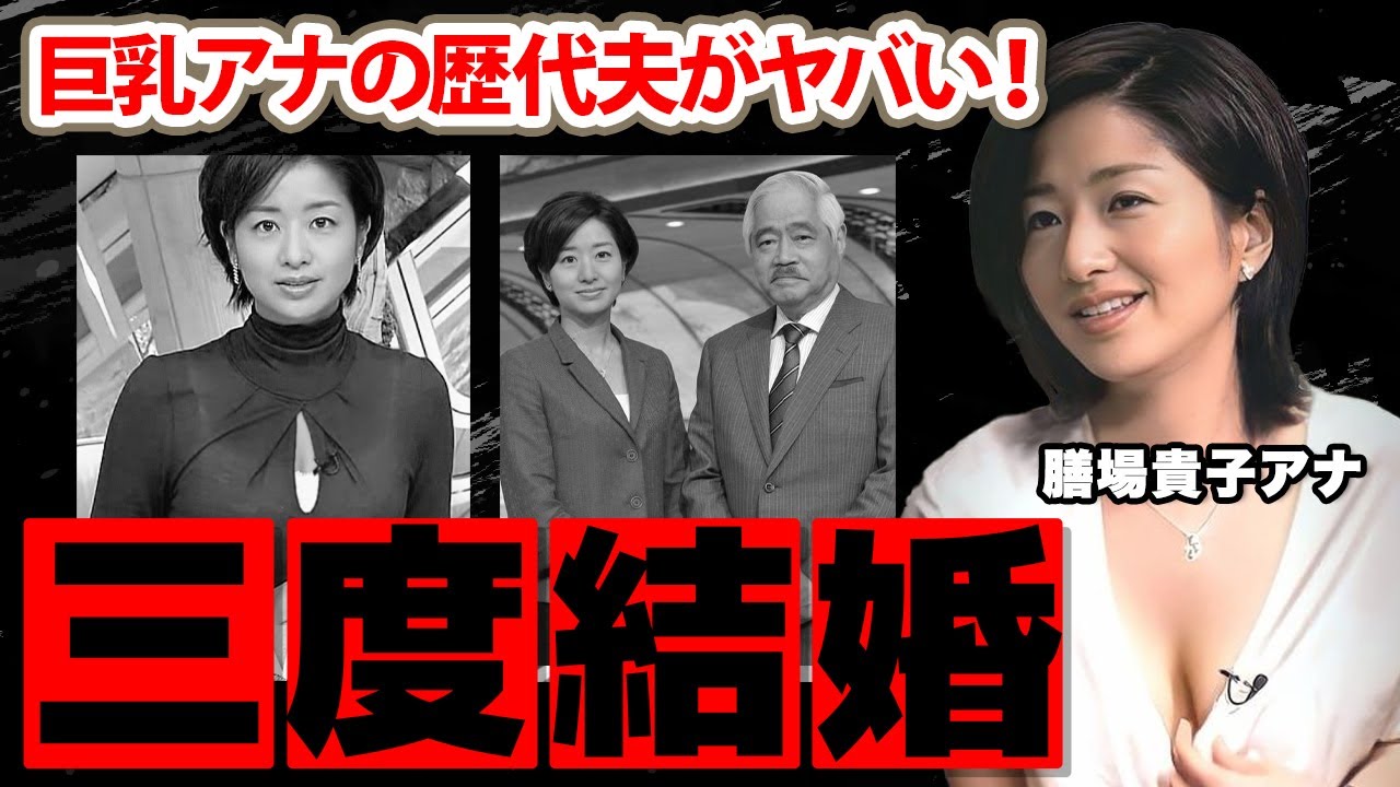 【サンモニ】膳場貴子アナの三度の結婚歴の全貌...歴代夫の正体がヤバい！ナイスバストを武器にした女子アナの子供達の現在に驚きを隠せない...【NHK】