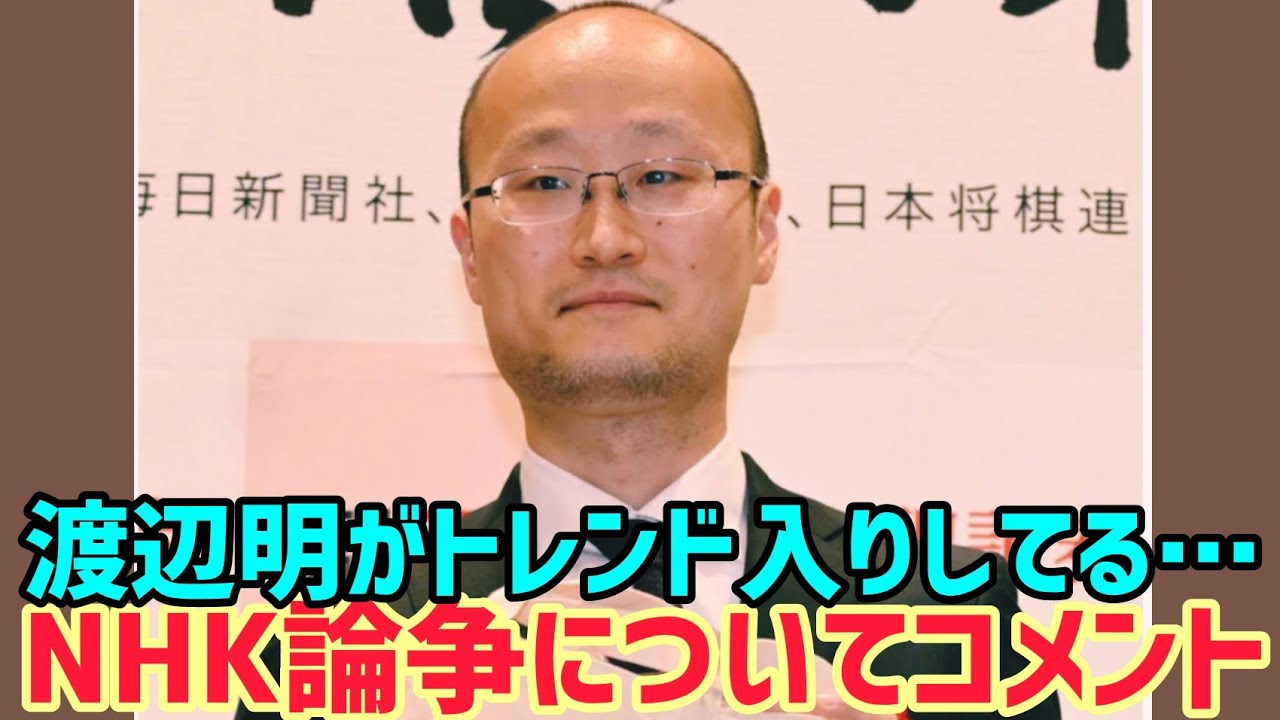 渡辺明九段がトレンド入り…NHKクロ現での桑子真帆への2つの発言が物議を醸す。 #日本警報 #shogi #japan #viral 🔥 #nhk
