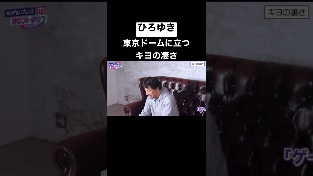 【ひろゆき】TOP4としてゲーム実況で東京ドームに立つキヨの凄さ #shorts