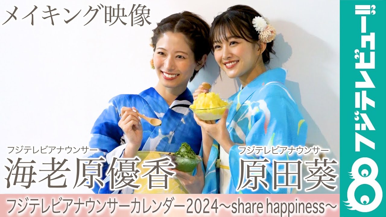 海老原優香アナ＆原田葵アナ カレンダー撮影メイキング【フジテレビアナウンサーカレンダー2024～share happiness～】