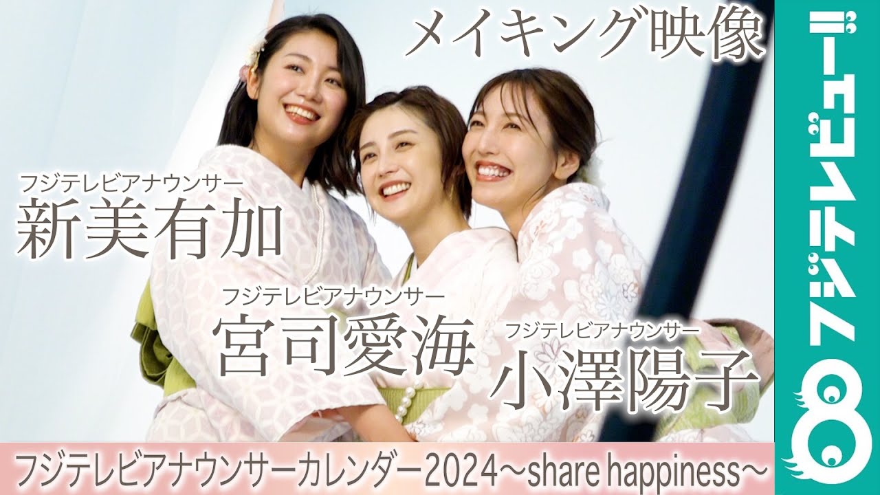小澤陽子アナ＆新美有加アナ＆宮司愛海アナ カレンダー撮影メイキング【フジテレビアナウンサーカレンダー2024～share happiness～】