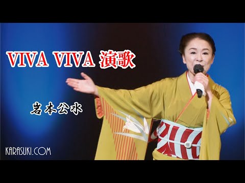 VIVA VIVA 演歌◆岩本公水◆歌謡フェスティバル2022
