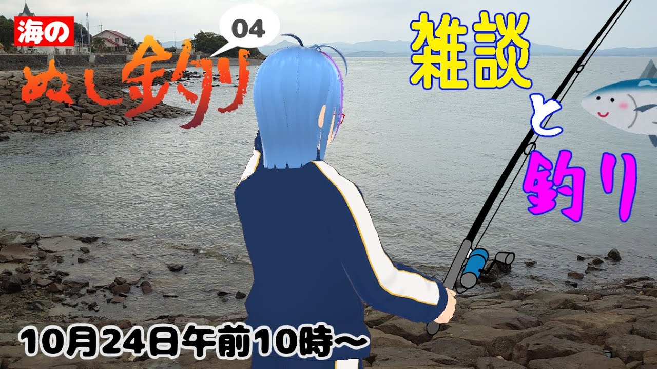 【海のぬし釣り#4】ほぼ雑談・初見さん歓迎！平日ほぼ毎日配信【二岡ゆうりのゆうりン家／熊本弁Vtuber】