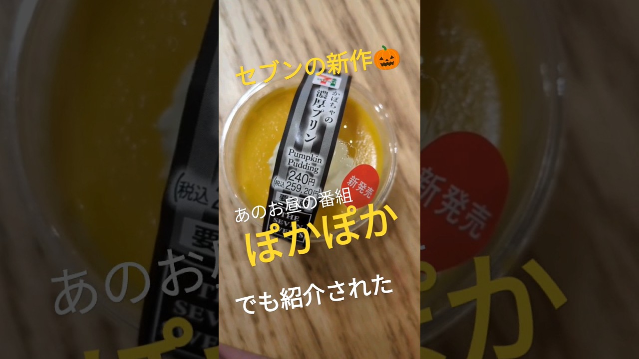 これめちゃくちゃうまい(　ﾟдﾟ)ﾝﾏｯ!!! #short #新商品紹介動画 #スイーツ   #ぽかぽか #ハライチ #神田愛花
