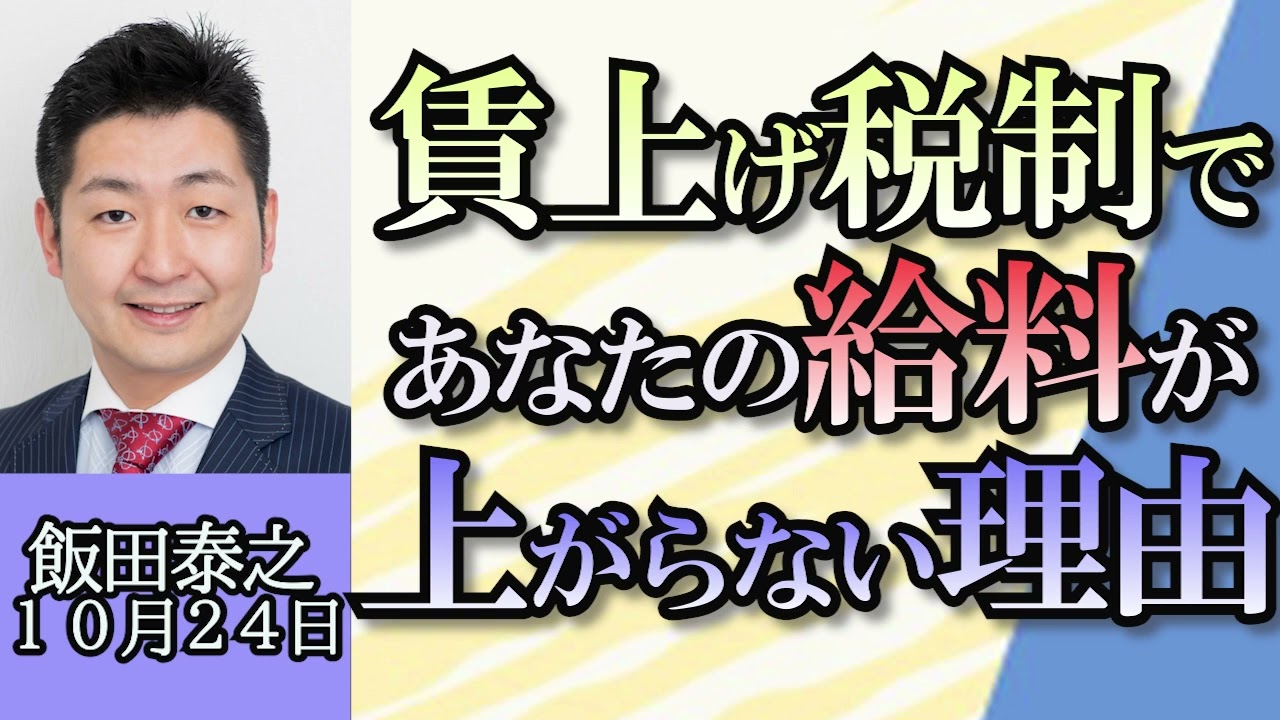 飯田泰之「岸田総理の所信表明演説をチェック」「賃上げ税制で給料が上がらない理由？」「楽天モバイルにプラチナバンド割り当て」「ライドシェア解禁なるか？」１０月２４日