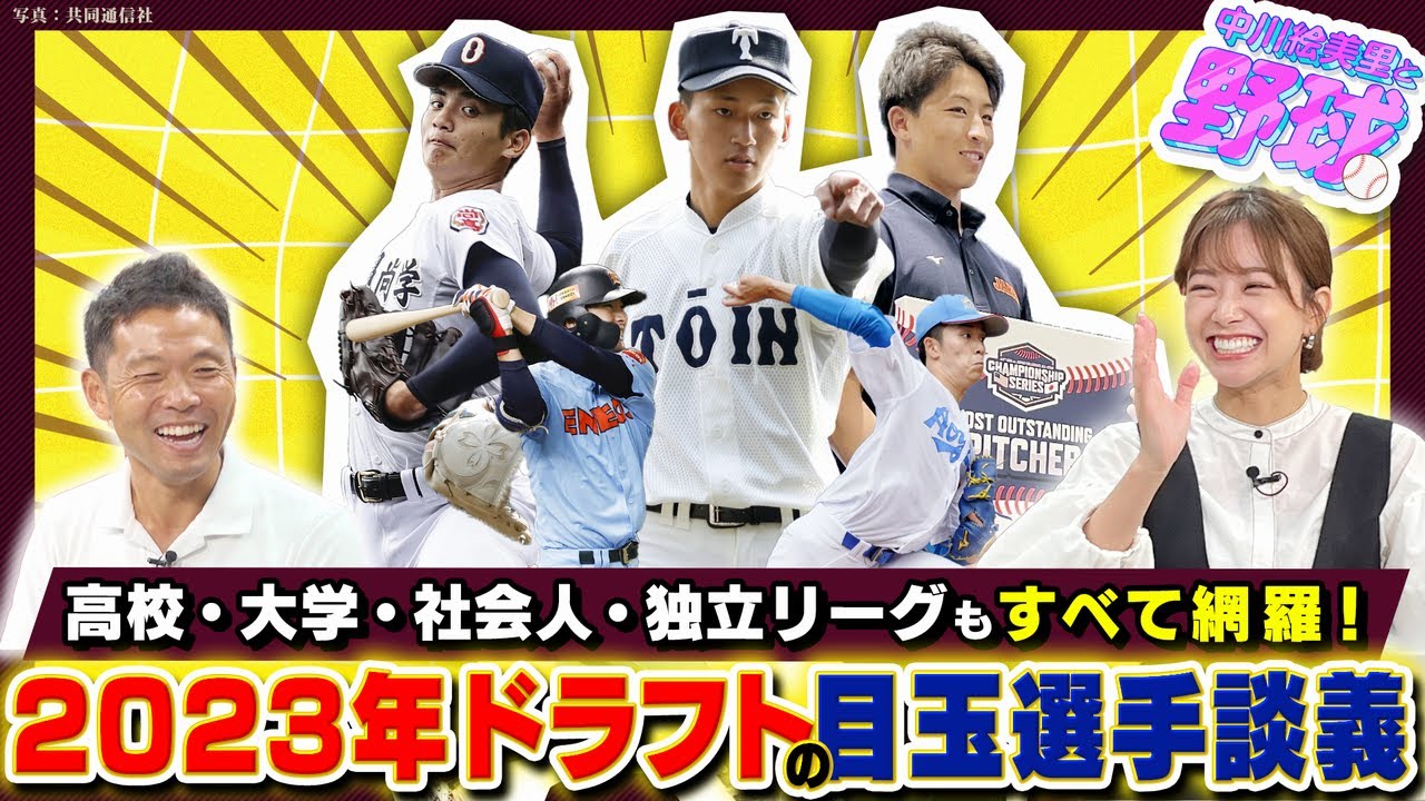 2023年ドラフトは史上最高の豊作年？中川絵美里も注目するドラフトの目玉選手とは【中川絵美里と野球⚾ドラフト編③】