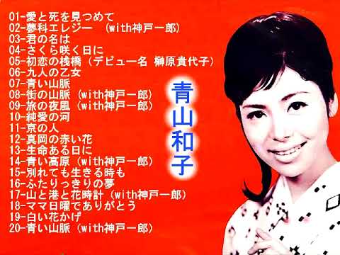 #青山和子　#懐かしい歌 声　愛と死を見つめて、君の名は、さくら咲く日に、青い山脈、旅の夜風、・・・