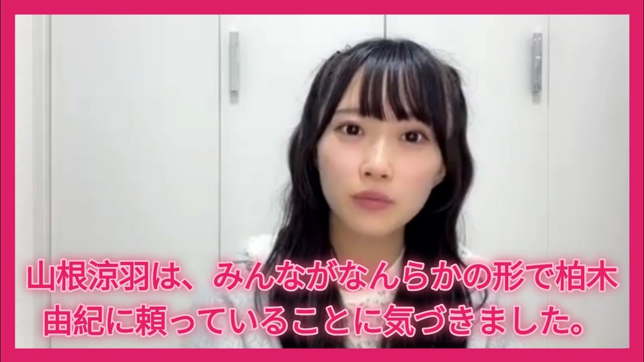 山根涼羽は、みんながなんらかの形で柏木 由紀に頼っていることに気づきました。