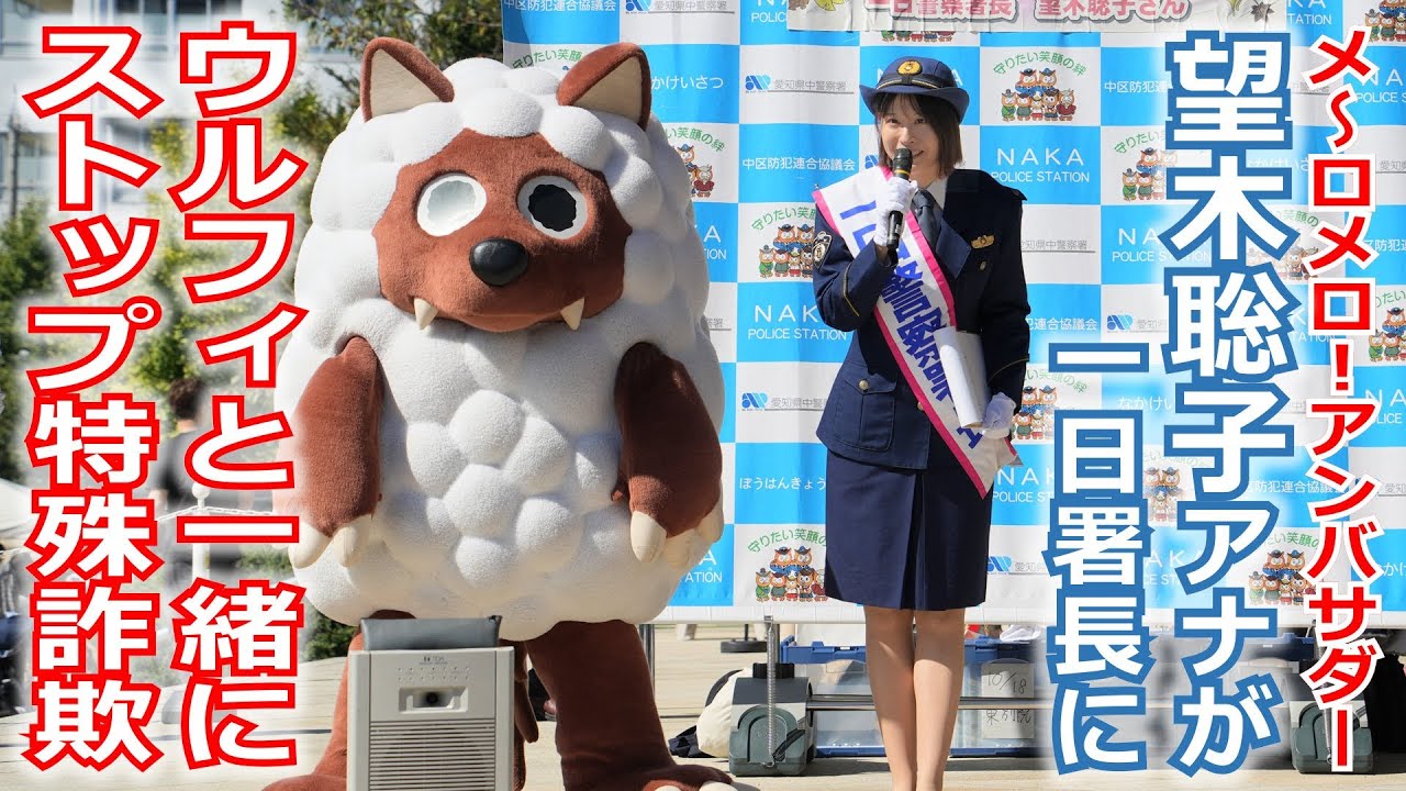 【メ～ロメロ！】メ～ロメロ！アンバサダー・望木聡子アナウンサーが一日警察署長に就任。ウルフィと一緒に寸劇でストップ特殊詐欺をアピール!