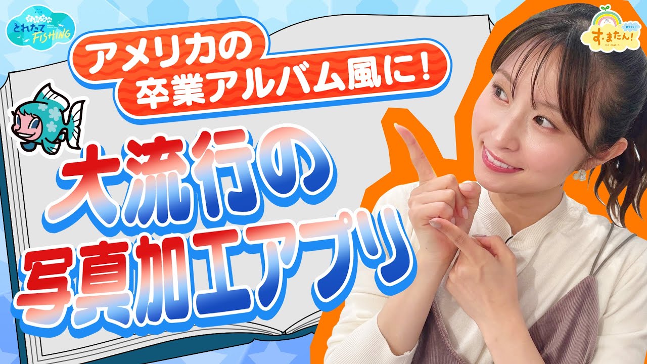 アメリカの卒業アルバム風に！ 大流行の写真加工アプリ ／とれたてFISHING