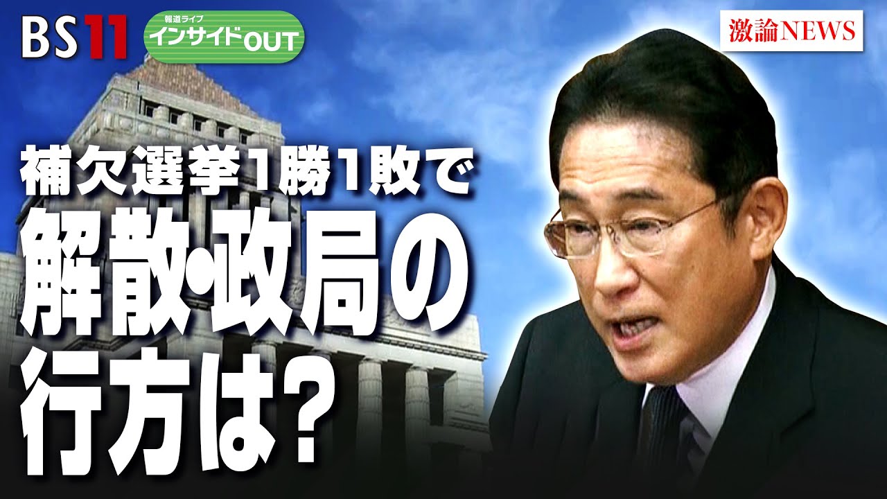 【衆参2補選の結果分析】解散・政局の行方は？　ゲスト：鈴木哲夫（番組コメンテーター ／ ジャーナリスト）　山田惠資（時事通信 解説委員）10月23日（月）BS11　報道ライブインサイドOUT
