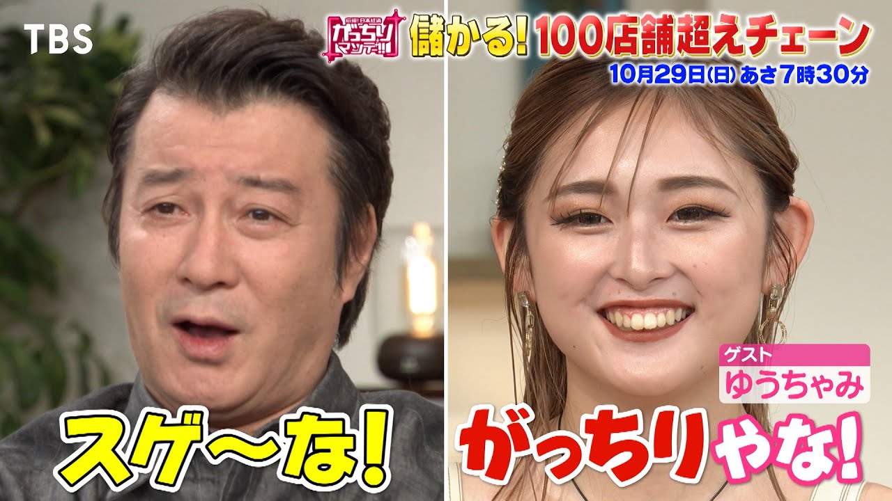 『がっちりマンデー!!』10/29(日) チョコザップ驚異の1000店舗超え！急拡大の秘密とは!? 儲かる！100店舗超えチェーン!!【TBS】
