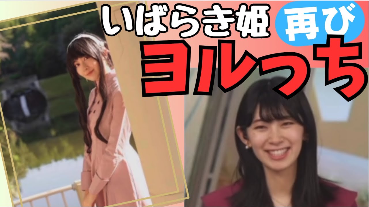 【檜山沙耶】【サヤ・フォージャー】いばらき大使として茨城の魅力を伝え、いばらき姫のコスプレをしてきたヨルっち‼️→「やるキャラも決まってますw」他の茨城の公園でもいつかコスプレしたいさやっち⁉️