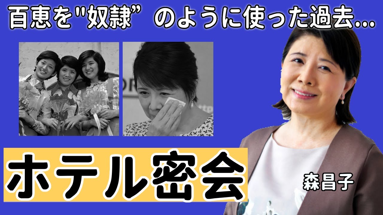 森昌子が暴露された山口百恵を"奴隷”のように使っていた過去...「北国の春」で人気の演歌歌手が”ホテル密会”を行い裏切られた過去や警察沙汰までに発展した森進一との離婚騒動に言葉を失う...