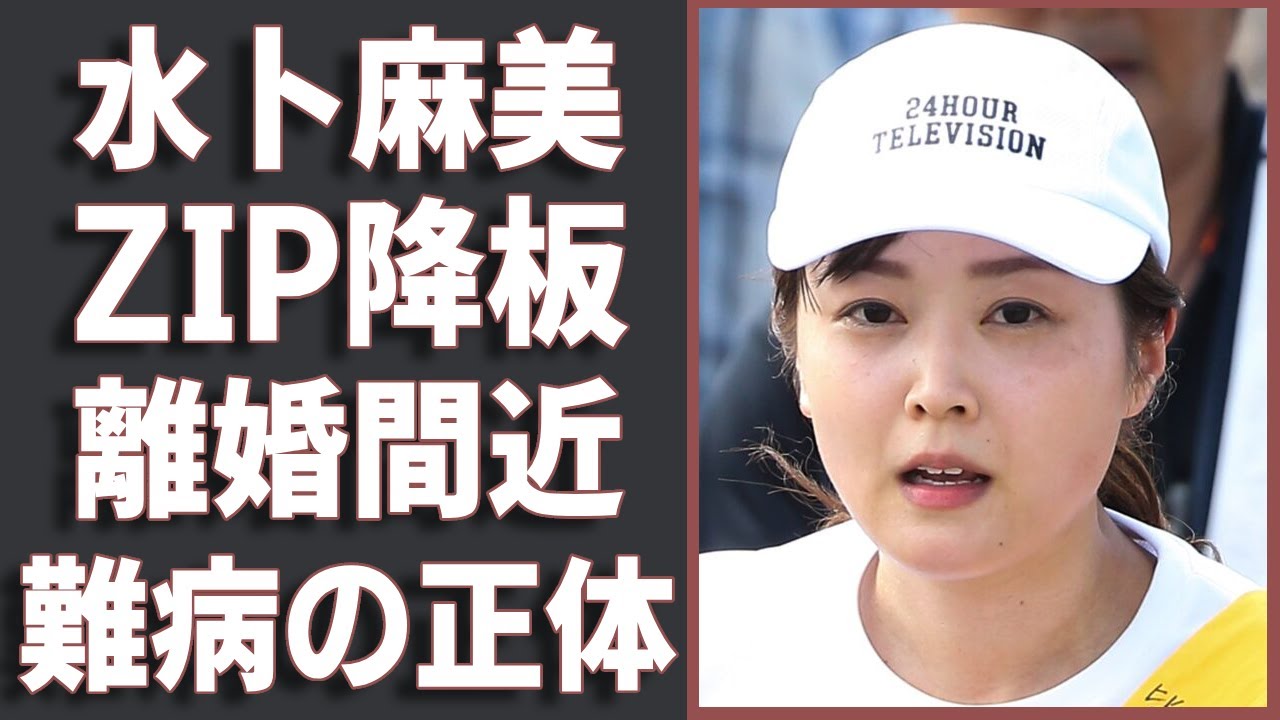 水卜麻美アナが緊急搬送されて生放送を欠席...激痩せした難病の正体に言葉を失う...『日本テレビ・ZIP！』で活躍する女子アナの"ＳＯＳ"発言や離婚間近の私生活の実態に驚きを隠せない...