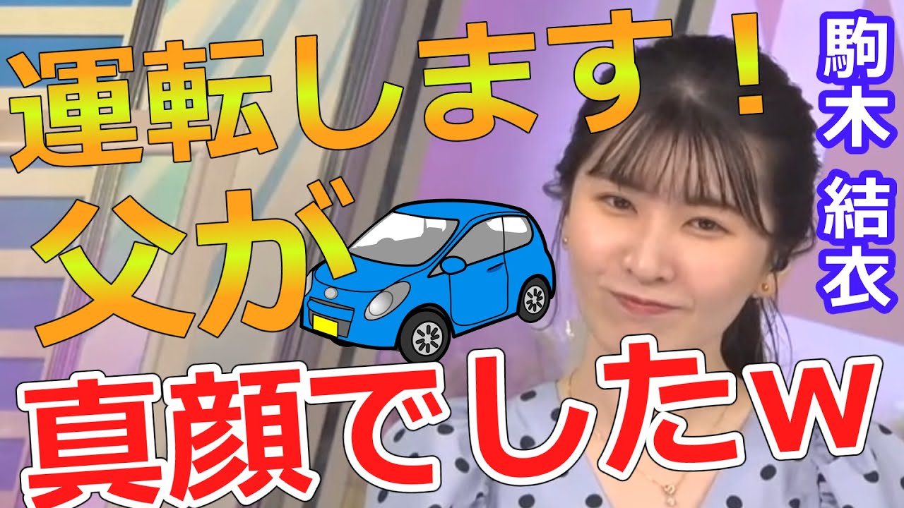 駒木結衣【ゆいちゃん】私だって運転しますよ！同乗した父が真顔でしたｗ
