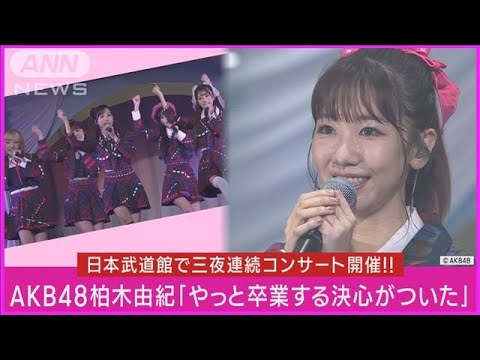 柏木由紀が卒業を発表「今のAKB48がほんとに一番大好きです！」涙ながら明かす(2023年10月24日)