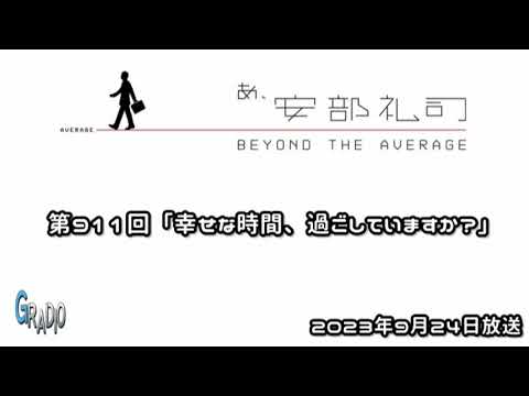 第911回 あ、安部礼司 ～BEYOND THE AVERAGE～ 2023年9月24日