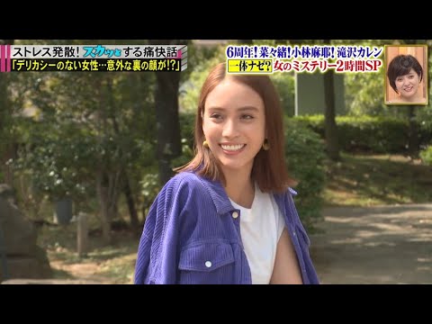 【痛快TV スカッとジャパン】6周年! 菜々緒! 小林麻耶! 滝沢カレン 一体ナゼ? 女のミステリー2時間SP Vol.6