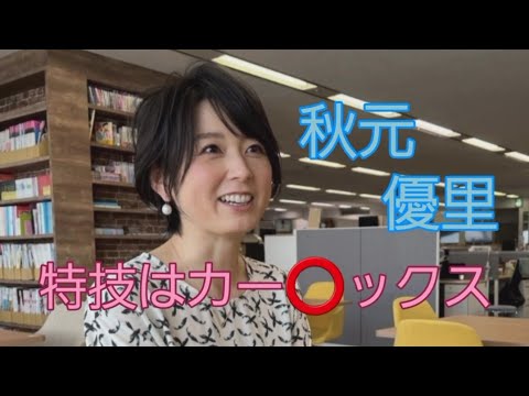 秋元 優里#女子アナ