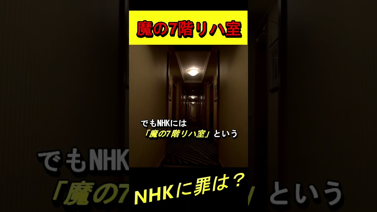 ジャニー氏による性加害はNHK局内「魔の7階リハ室」でも行われていた？【#shorts】