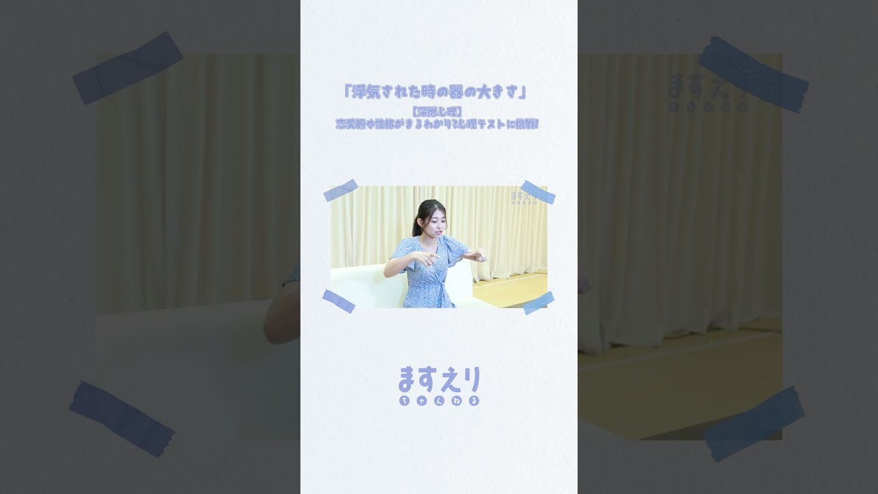 浮気はダメですよ🙅‍♀️ #浮気 #恋愛 #心理テスト #益田恵梨菜 #ますえり