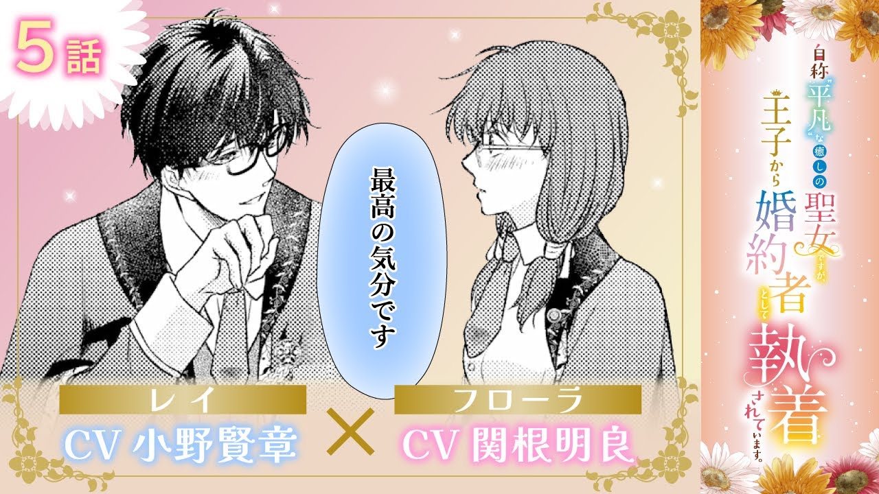 【漫画】『自称”平凡”な癒しの聖女ですが、王子から婚約者として執着されています』 ＃5話