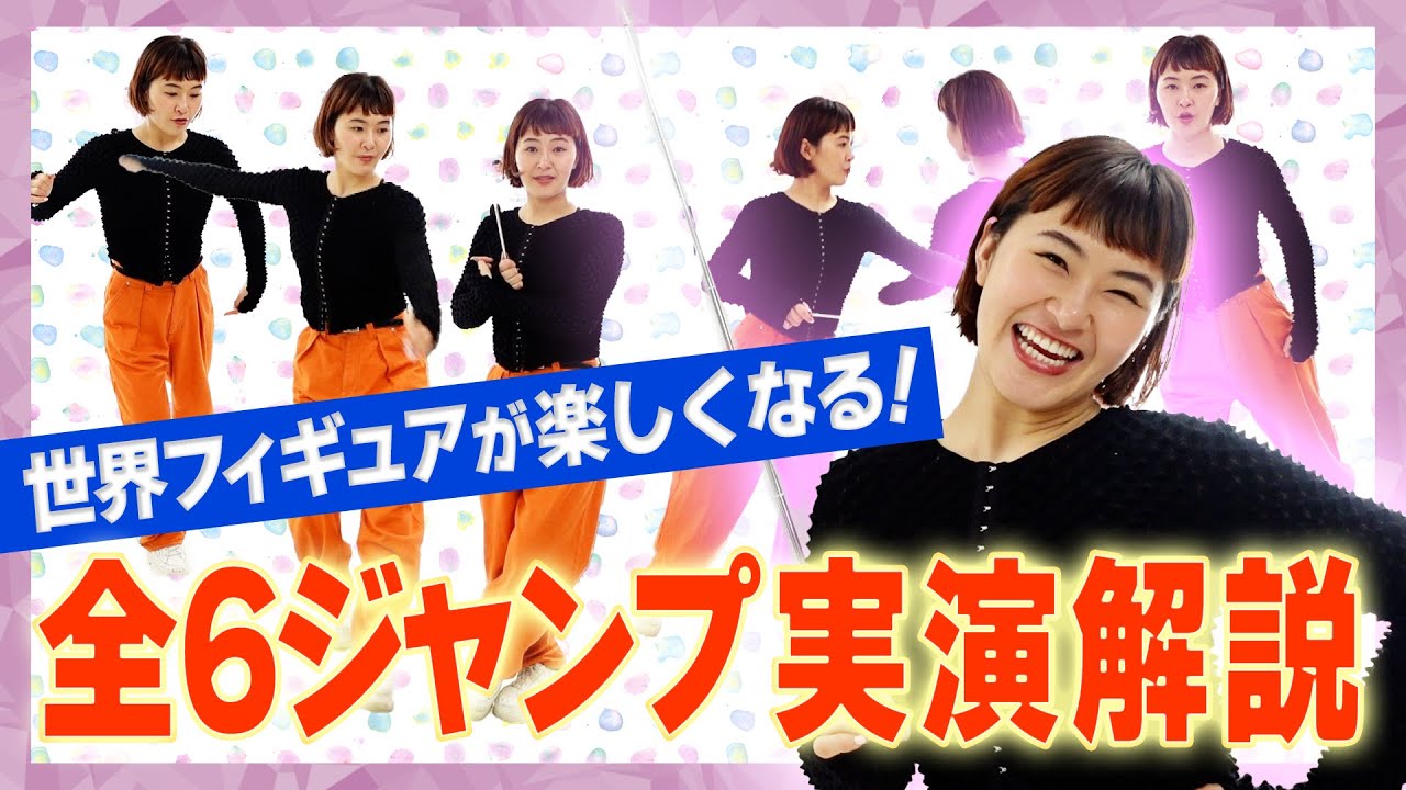 【完全解説】全６ジャンプ実演レクチャー『世界フィギュア』