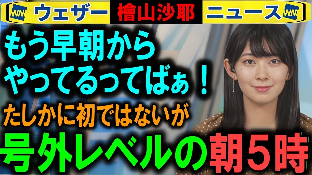 【檜山沙耶】キャスター数年ぶりの朝5時から出演 ウェザーニュース