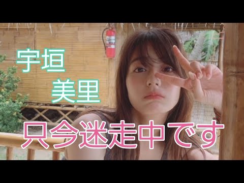 宇垣 美里#フリーアナ