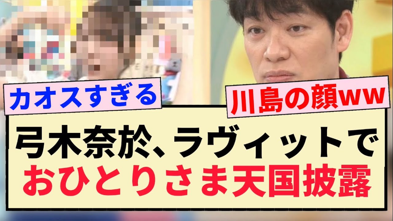 【乃木坂46】弓木奈於、ラヴィットでおひとりさま天国披露！！【麒麟川島】