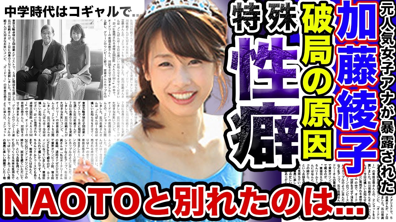 【衝撃】女子アナ”加藤綾子”が暴露された衝撃の癖がやばすぎる…！？中学時代はコギャルでホストの〇〇を…元彼NAOTOと別れた本当の理由に一同驚愕..！！人気女子アナの転落人生とは…