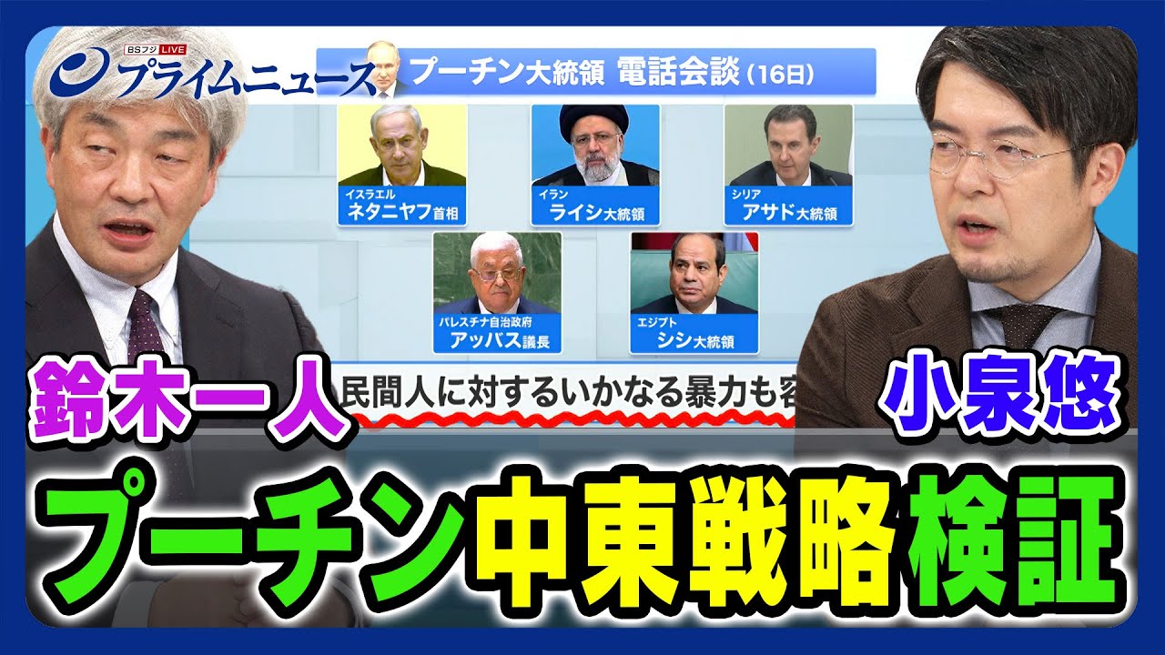 【民間人に対するいかなる暴力も！？】小泉悠×鈴木一人 プーチン中東戦略 徹底検証 2023/10/24放送＜後編＞