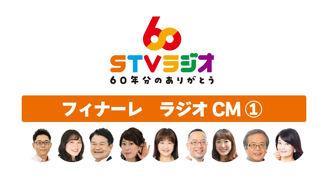 「THANKS! 60年分のありがとう 」フィナーレ ラジオCM①